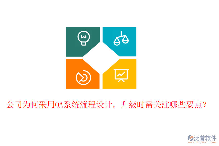  公司為何采用OA系統(tǒng)流程設(shè)計(jì)，升級時(shí)需關(guān)注哪些要點(diǎn)？