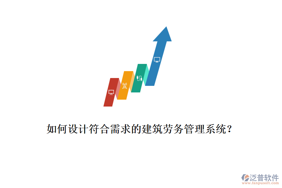 如何設(shè)計(jì)符合需求的建筑勞務(wù)管理系統(tǒng)？