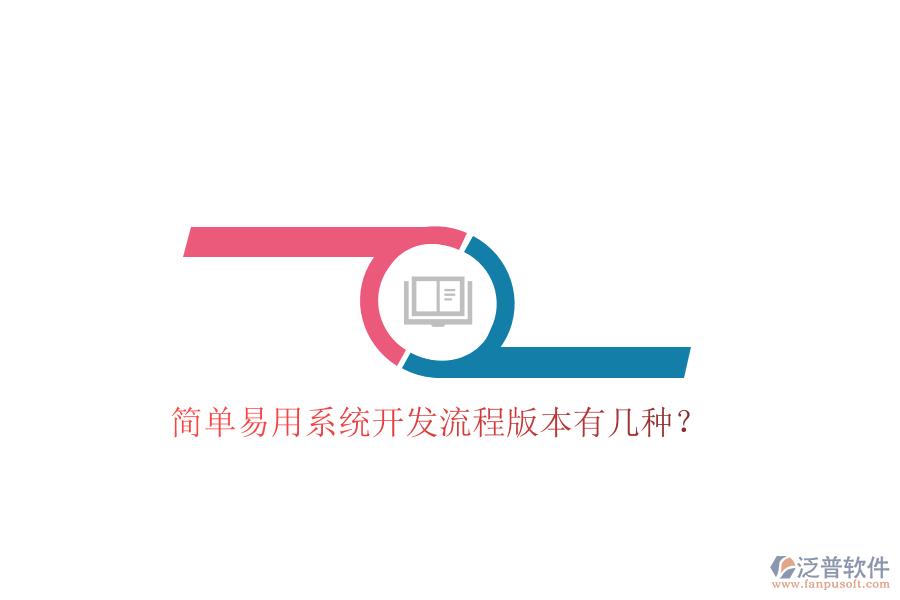  簡單易用系統開發(fā)流程版本有幾種？