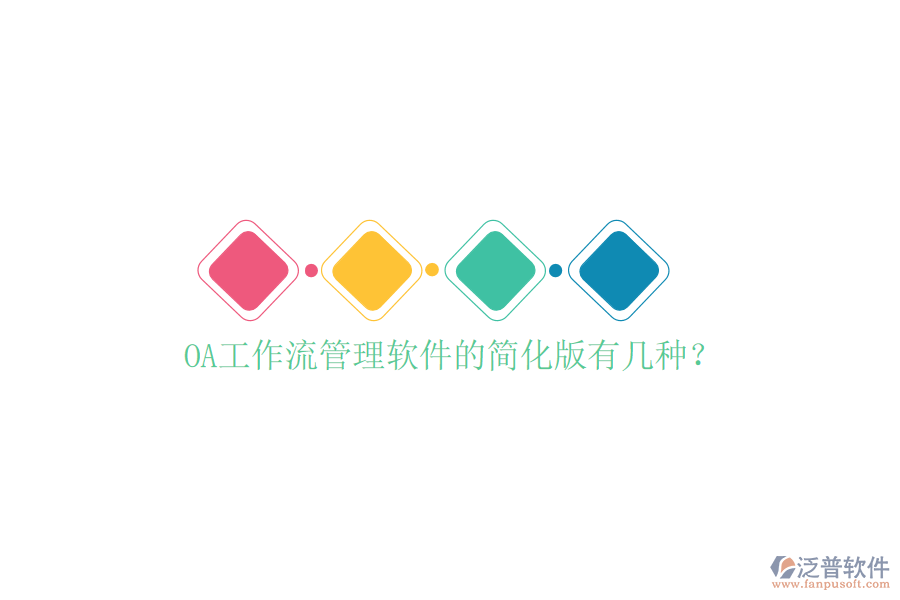  OA工作流管理軟件的簡化版有幾種？