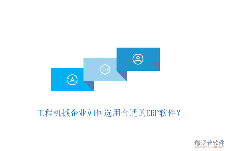 工程機(jī)械企業(yè)如何選用合適的ERP軟件？