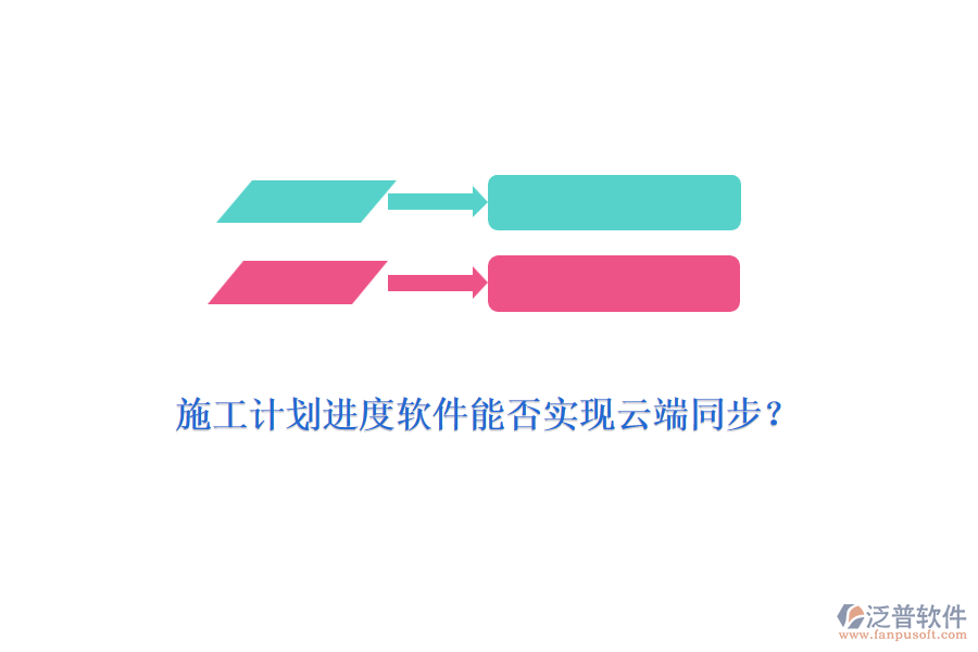 施工計劃進(jìn)度軟件能否實現(xiàn)云端同步？
