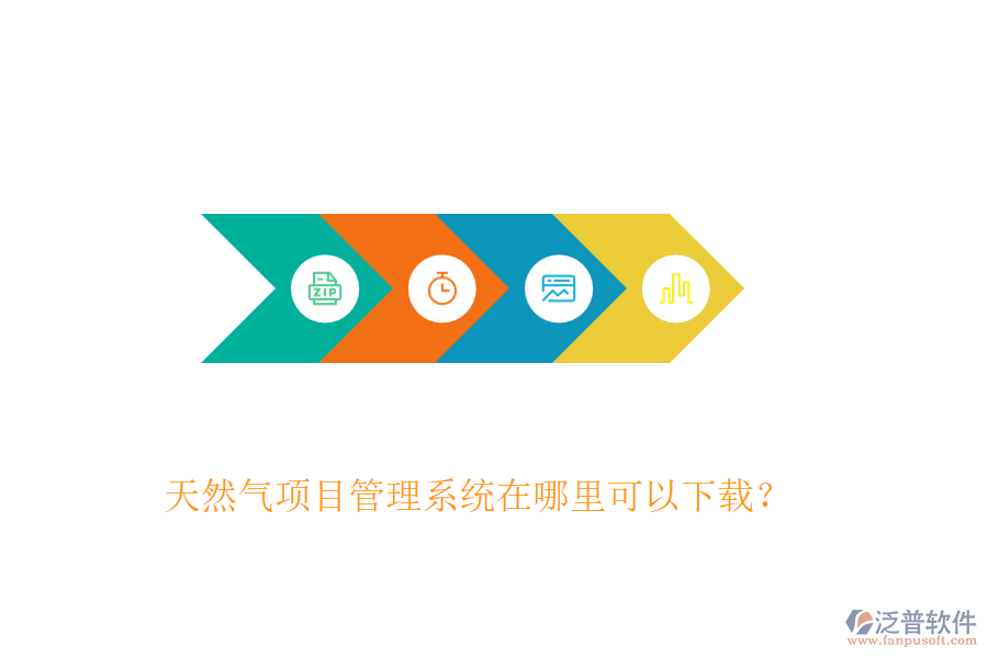 天然氣項(xiàng)目管理系統(tǒng)在哪里可以下載？