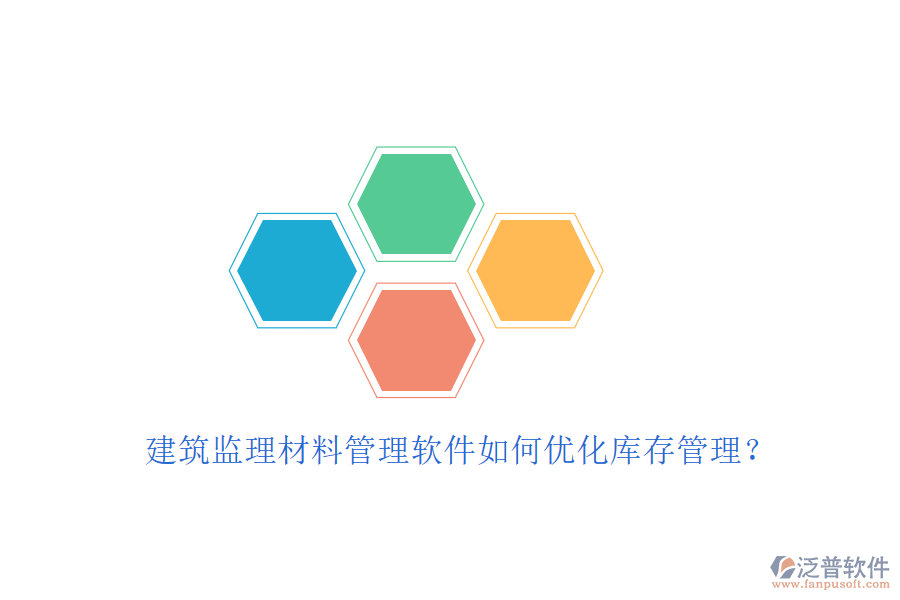 建筑監(jiān)理材料管理軟件如何優(yōu)化庫(kù)存管理?