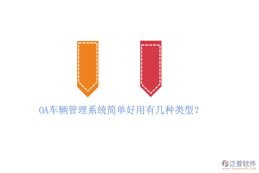  OA車輛管理系統(tǒng)簡單好用有幾種類型？