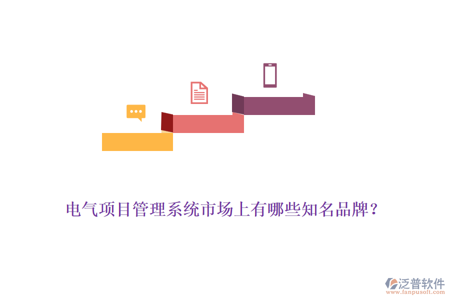 電氣項(xiàng)目管理系統(tǒng)市場(chǎng)上有哪些知名品牌？