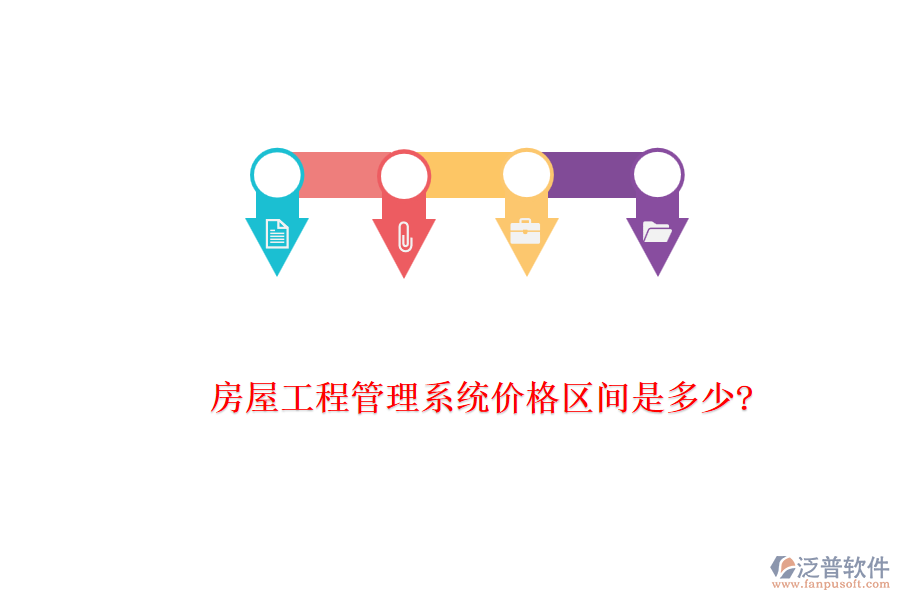 房屋工程管理系統價格區(qū)間是多少?