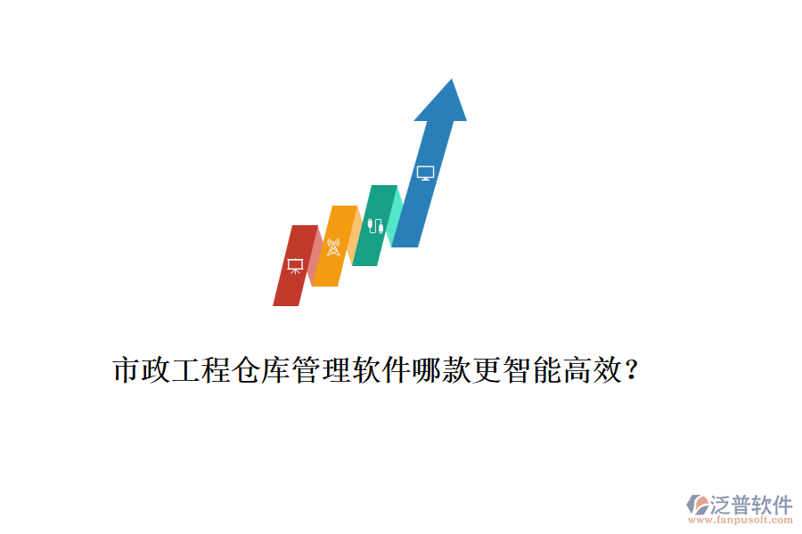 市政工程倉庫管理軟件哪款更智能高效？