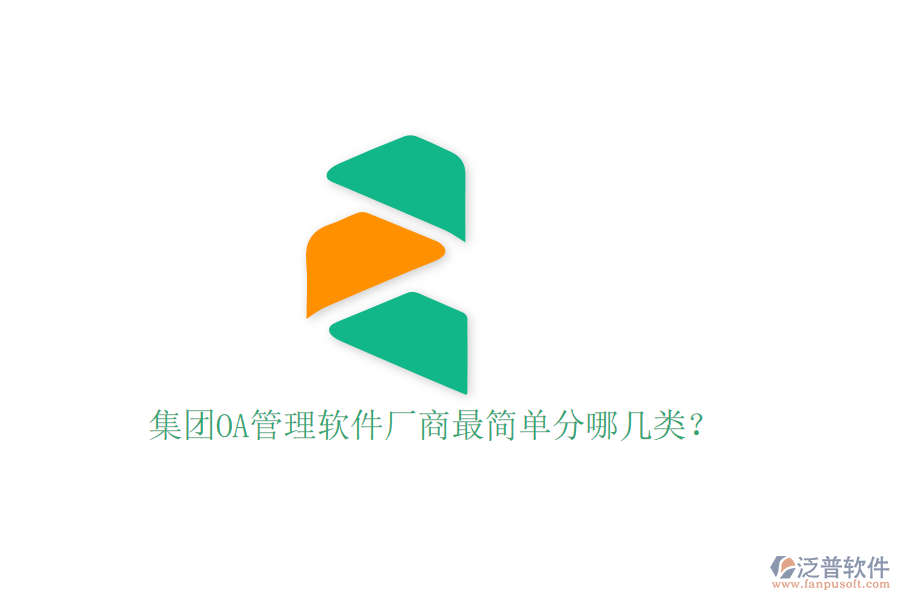  集團(tuán)OA管理軟件廠商最簡單分哪幾類？