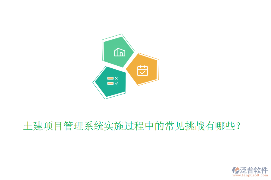 土建項目管理系統(tǒng)實施過程中的常見挑戰(zhàn)有哪些？