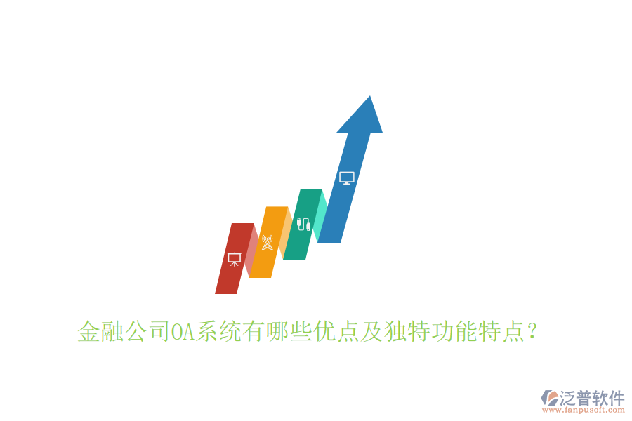 金融公司OA系統(tǒng)有哪些優(yōu)點(diǎn)及獨(dú)特功能特點(diǎn)？