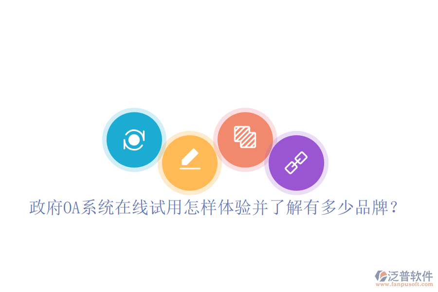  政府OA系統(tǒng)在線試用怎樣體驗并了解有多少品牌？