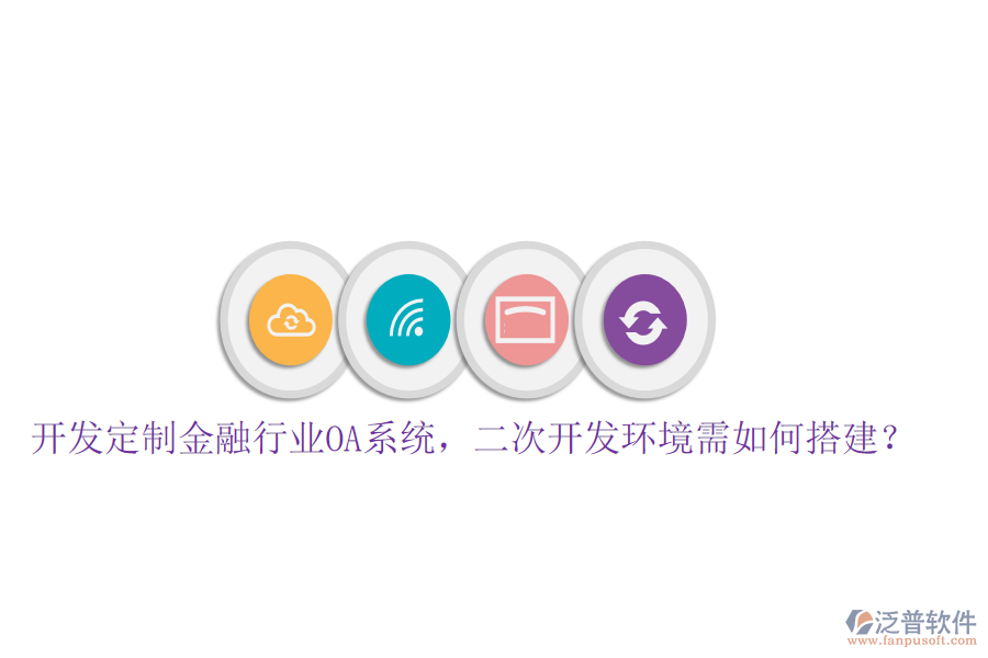  開發(fā)定制金融行業(yè)OA系統(tǒng)，<a href=http://www.52tianma.cn/Implementation/kaifa/ target=_blank class=infotextkey>二次開發(fā)</a>環(huán)境需如何搭建？