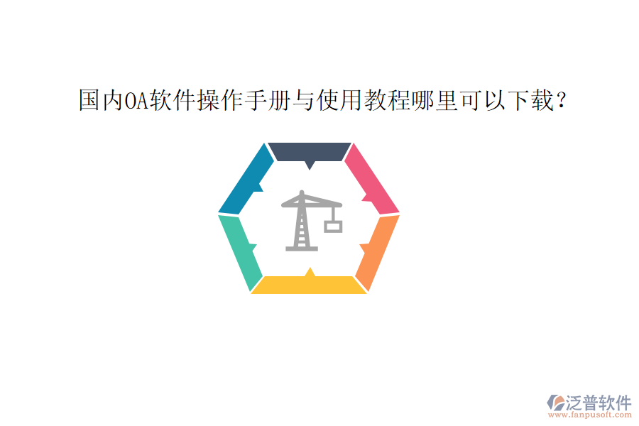  國內(nèi)OA軟件操作手冊與使用教程哪里可以下載？
