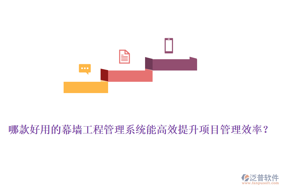 哪款好用的幕墻工程管理系統(tǒng)能高效提升項(xiàng)目管理效率？