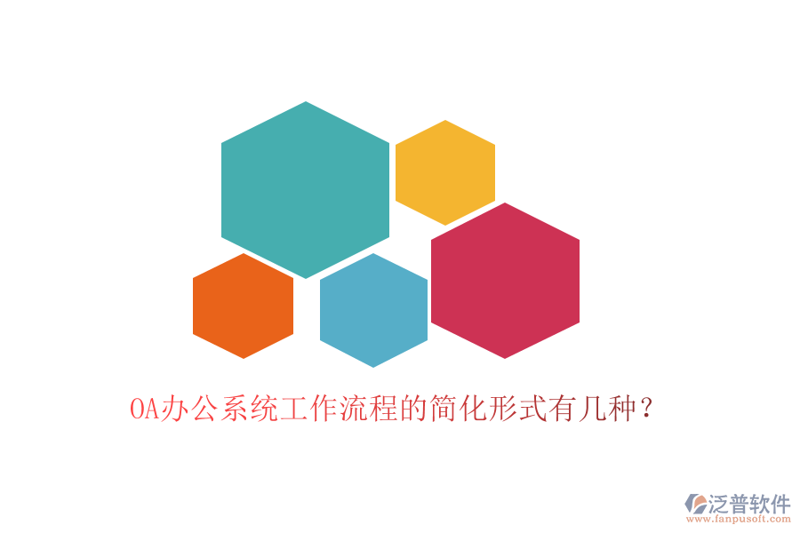  OA<a href=http://www.52tianma.cn/oa/ target=_blank class=infotextkey>辦公系統(tǒng)</a>工作流程的簡化形式有幾種？