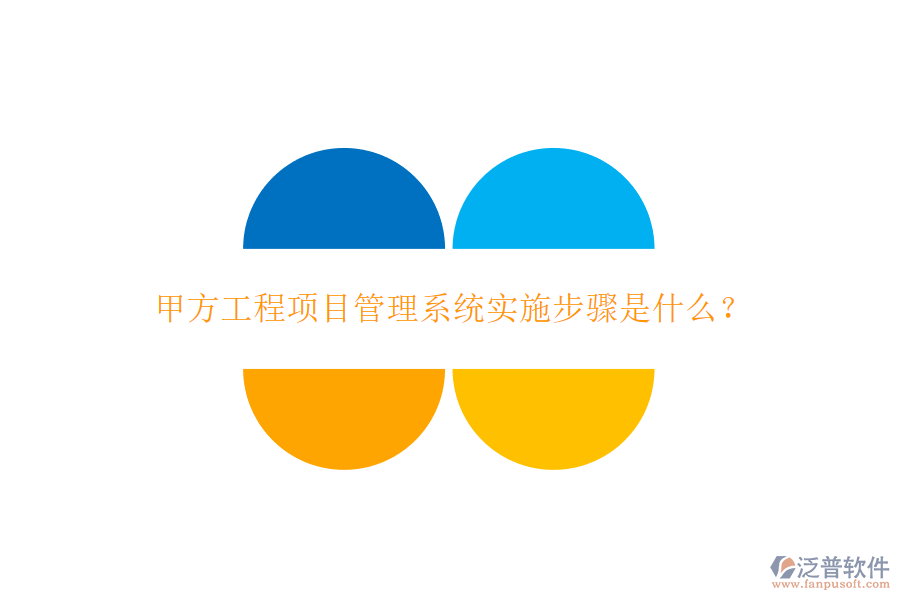 甲方工程<a href=http://www.52tianma.cn/xm/ target=_blank class=infotextkey>項(xiàng)目管理系統(tǒng)</a>實(shí)施步驟是什么?