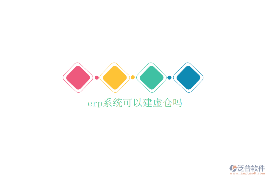  erp系統(tǒng)可以建虛倉嗎