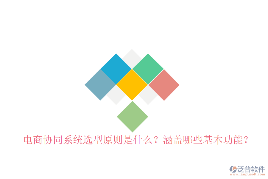  電商協(xié)同系統(tǒng)選型原則是什么？涵蓋哪些基本功能？