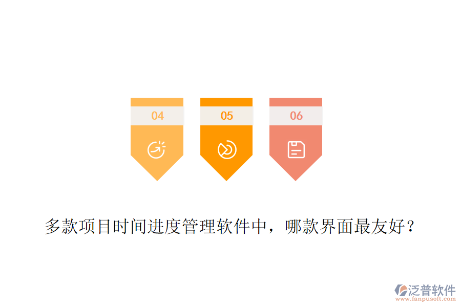 多款項目時間進度管理軟件中，哪款界面最友好？