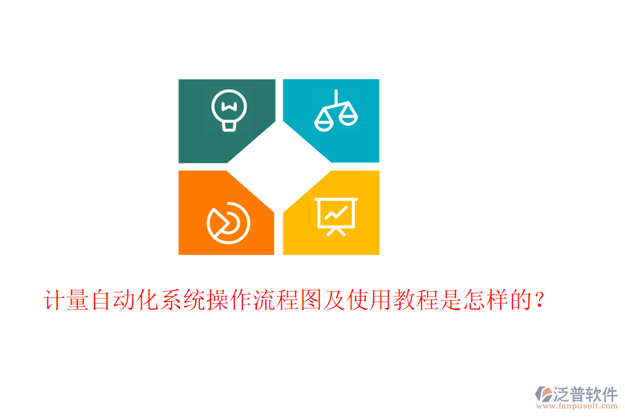 計(jì)量自動(dòng)化系統(tǒng)操作流程圖及使用教程是怎樣的？