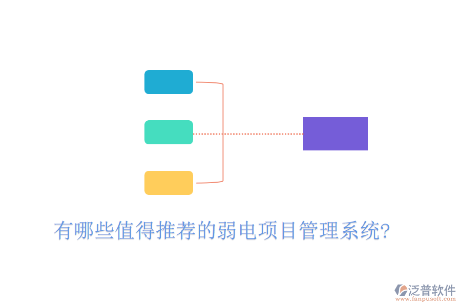 有哪些值得推薦的弱電項目管理系統(tǒng)?