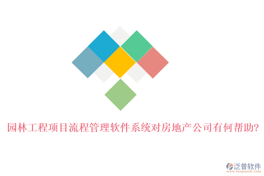 園林工程項目流程管理軟件系統(tǒng)對房地產(chǎn)公司有何幫助?