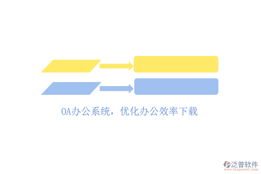  OA辦公系統(tǒng)，優(yōu)化辦公效率下載