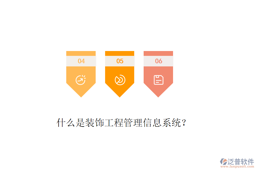 什么是裝飾工程管理信息系統(tǒng)？