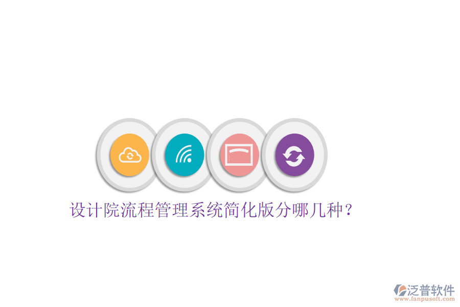  設(shè)計院流程管理系統(tǒng)簡化版分哪幾種？