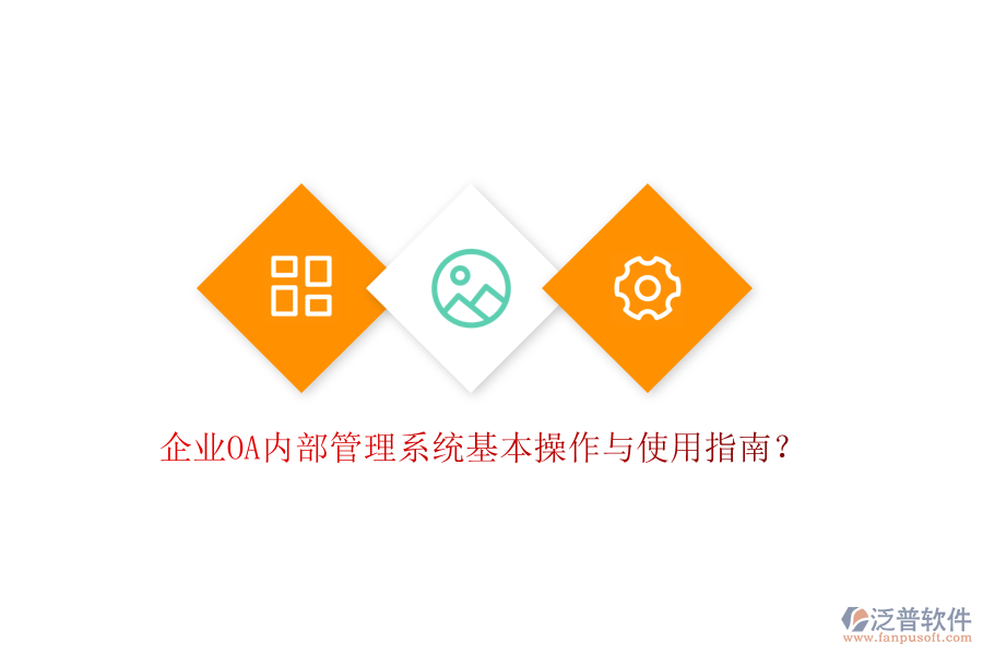  企業(yè)OA內(nèi)部管理系統(tǒng)基本操作與使用指南？
