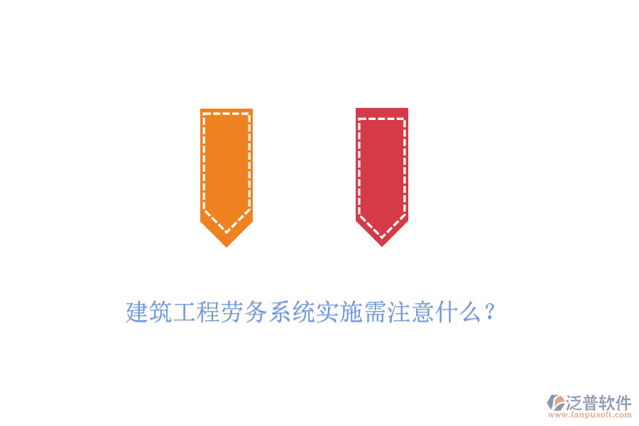 建筑工程勞務(wù)系統(tǒng)實施需注意什么？