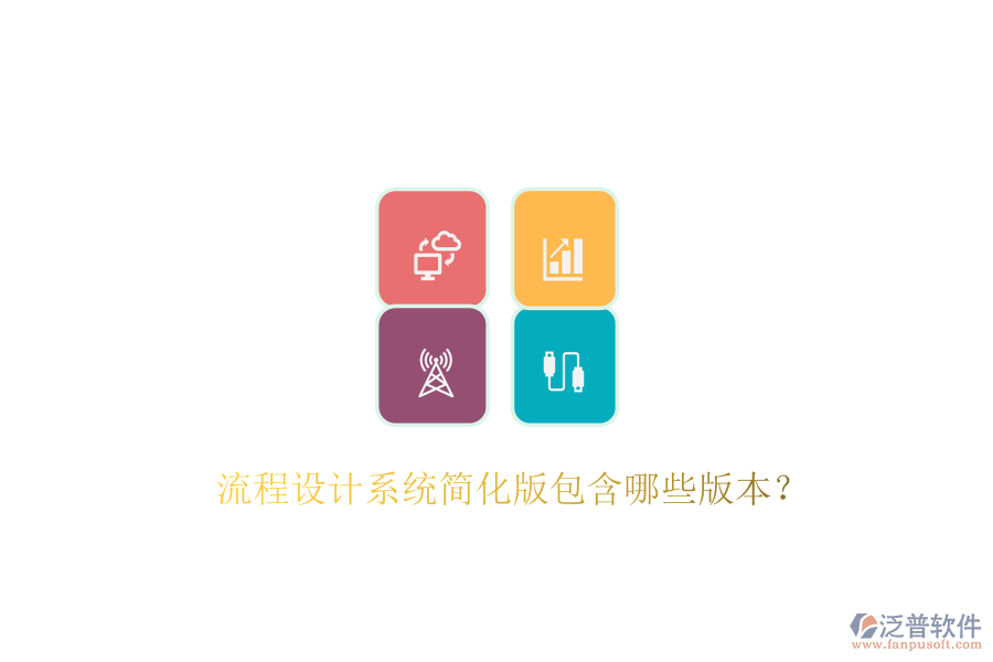  流程設(shè)計(jì)系統(tǒng)簡(jiǎn)化版包含哪些版本？