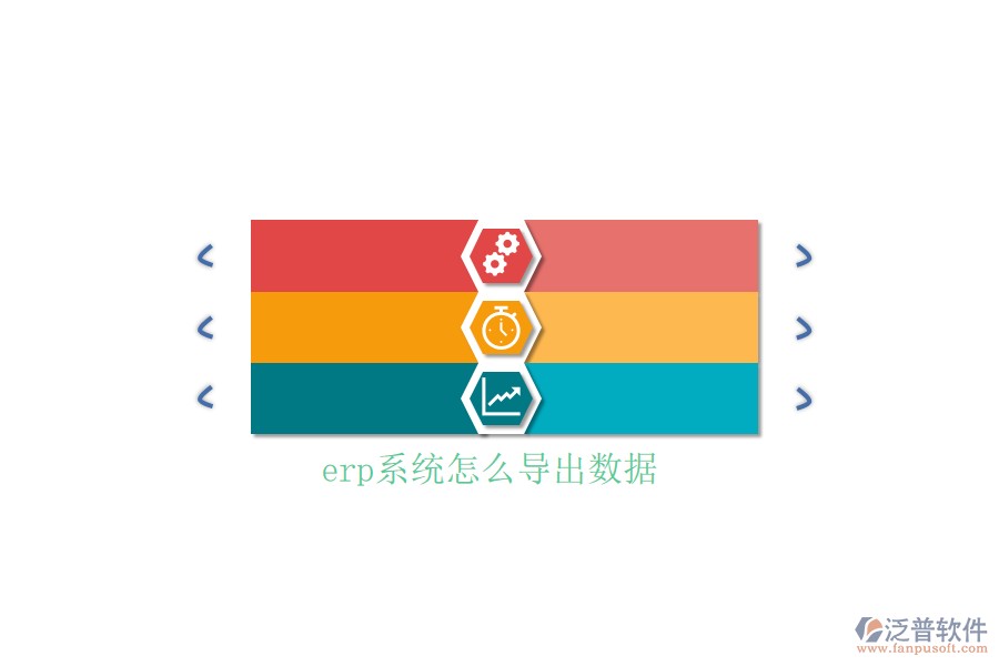 erp系統(tǒng)怎么導出數(shù)據