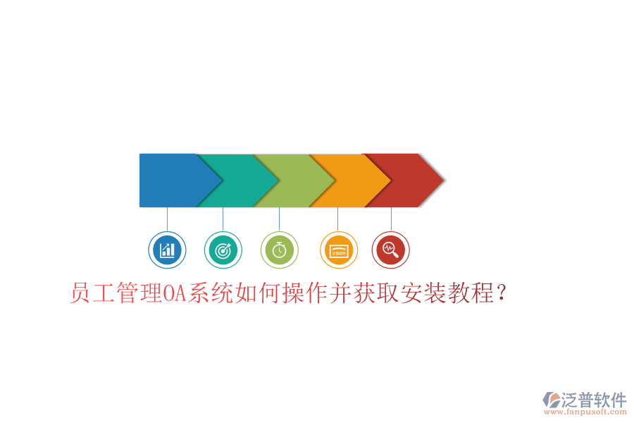  員工管理OA系統(tǒng)如何操作并獲取安裝教程？