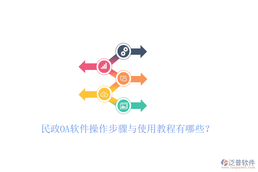  民政OA軟件操作步驟與使用教程有哪些？