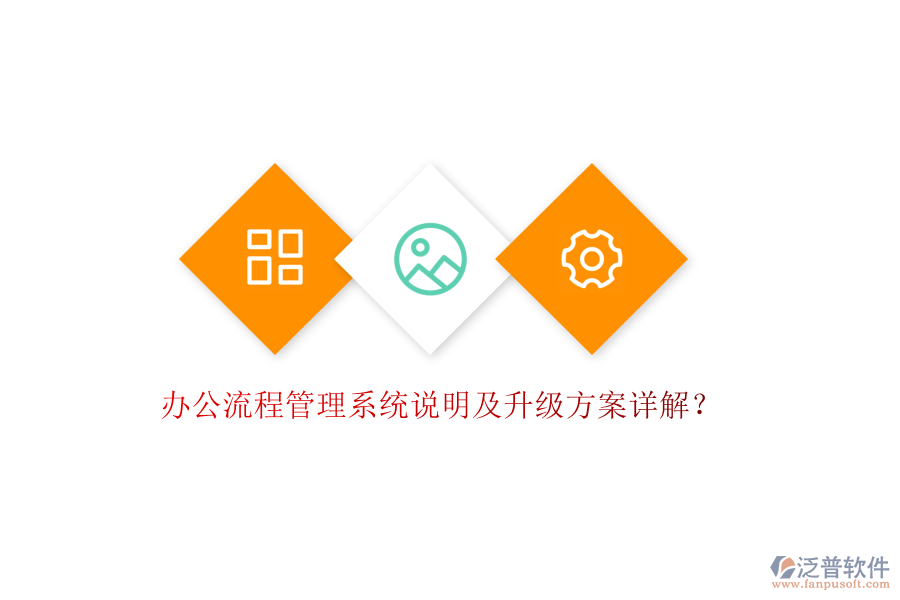  辦公流程管理系統(tǒng)說明及升級方案詳解？