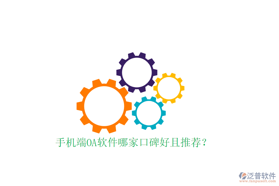  手機端OA軟件哪家口碑好且推薦？