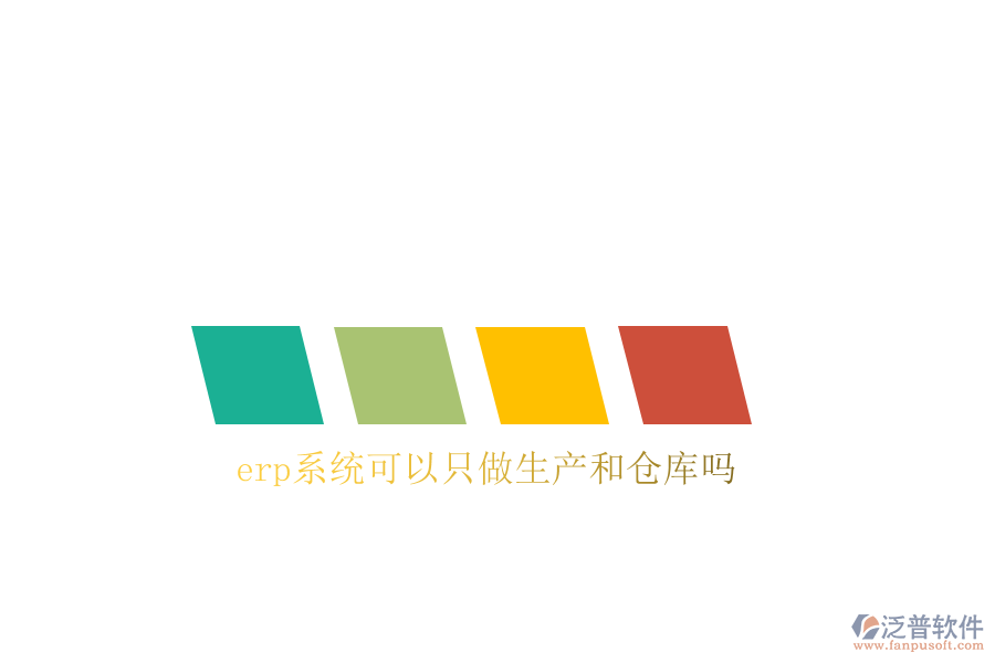 erp系統(tǒng)可以只做生產和倉庫嗎