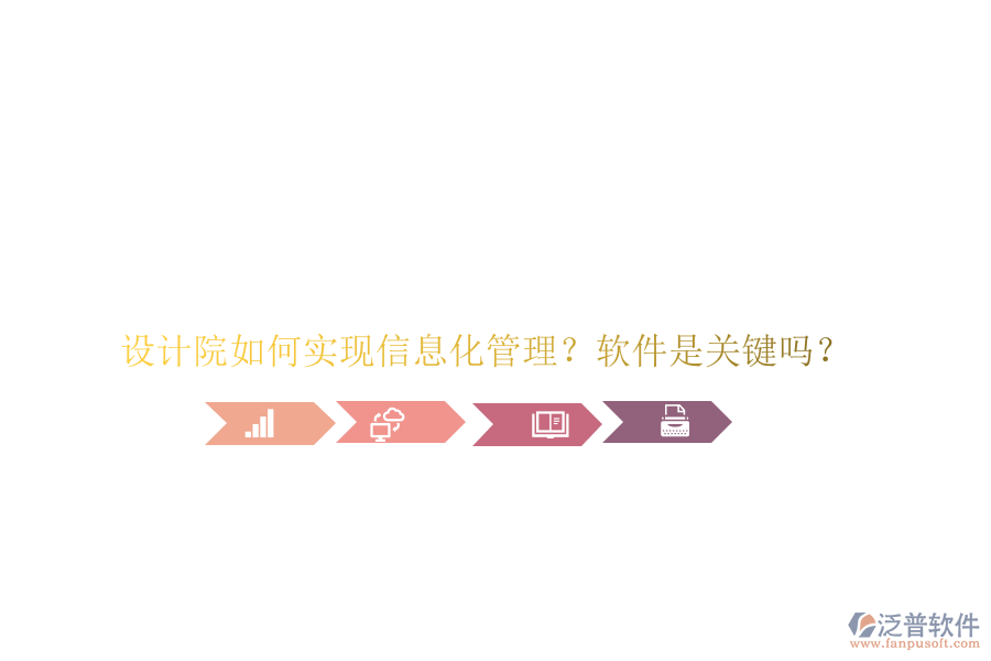 設(shè)計院如何實(shí)現(xiàn)信息化管理?軟件是關(guān)鍵嗎?