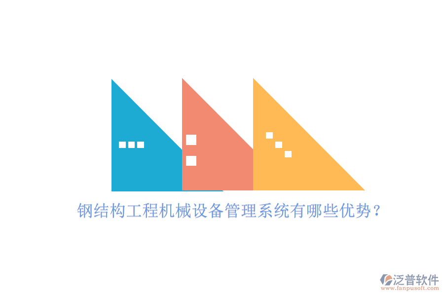 鋼結構工程機械設備管理系統(tǒng)有哪些優(yōu)勢？