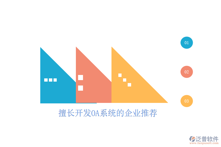  擅長開發(fā)OA系統(tǒng)的企業(yè)推薦