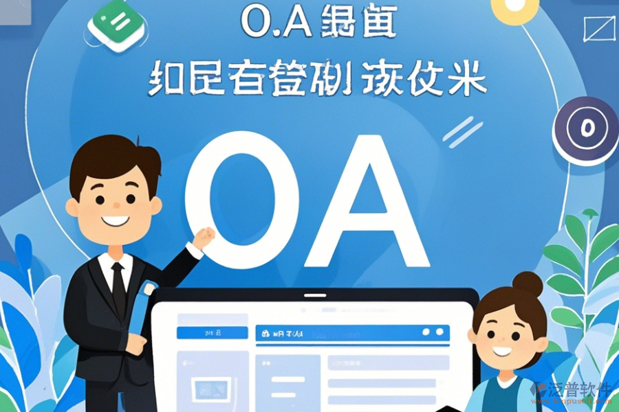 電信OA系統(tǒng)常用操作及使用教程詳解？