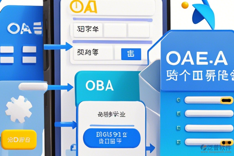 手機(jī)的OA軟件如何操作，求安裝與使用教程？