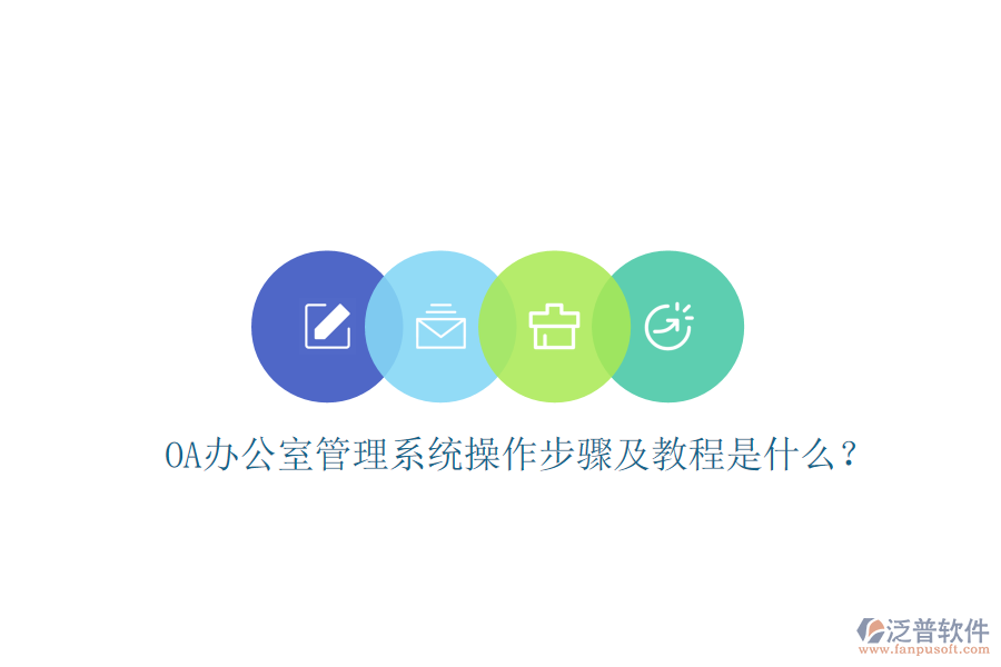  OA辦公室管理系統(tǒng)操作步驟及教程是什么？