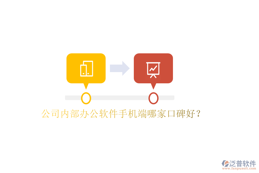  公司內(nèi)部辦公軟件手機(jī)端哪家口碑好？