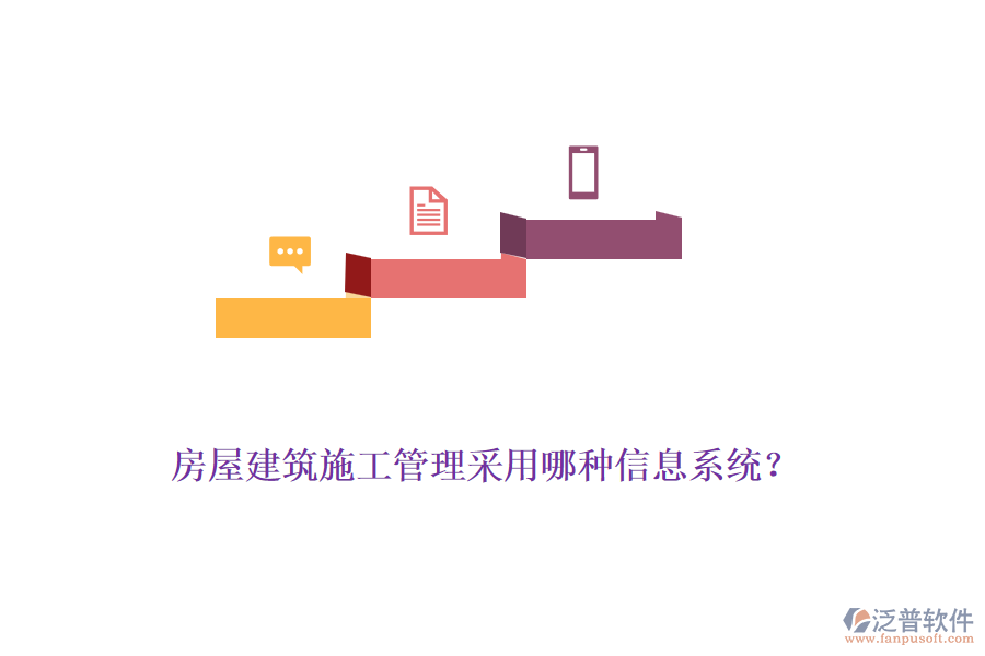 房屋建筑施工管理采用哪種信息系統(tǒng)？
