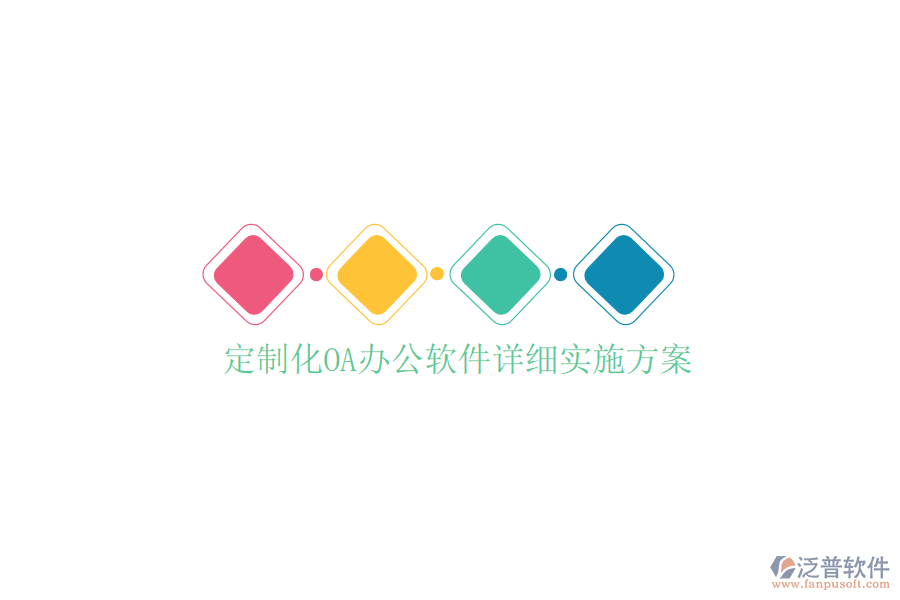  定制化<a href=http://www.52tianma.cn/oa/ target=_blank class=infotextkey>OA辦公軟件</a>詳細(xì)實施方案