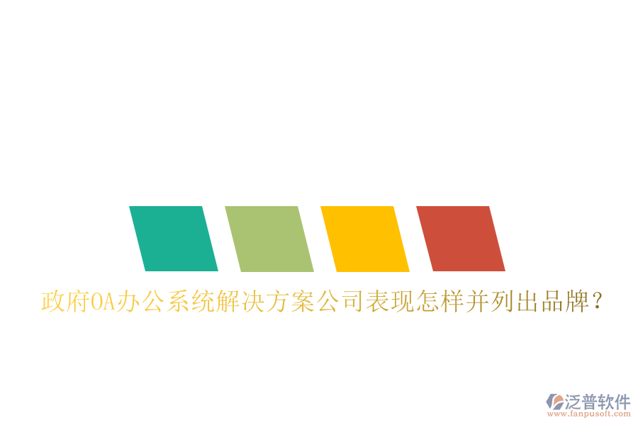  政府OA辦公系統(tǒng)解決方案公司表現(xiàn)怎樣并列出品牌？