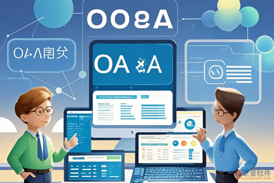 政府OA系統(tǒng)定制開發(fā)與二次開發(fā)主要涵蓋哪些內(nèi)容？